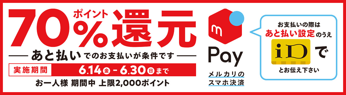 メルペイ あと払いで70％ポイント還元！　実施期間：2019年6月14日(金)～6月30日(日)まで※お一人様期間中上限2000ポイント