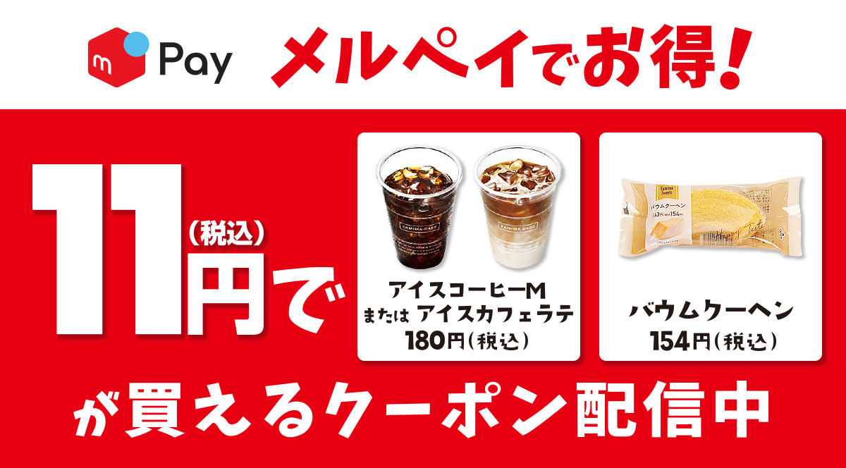 メルペイでお得！　11円(税込)でアイスコーヒーMサイズまたはアイスカフェラテ、バウムクーヘンが買えるクーポン配信中！