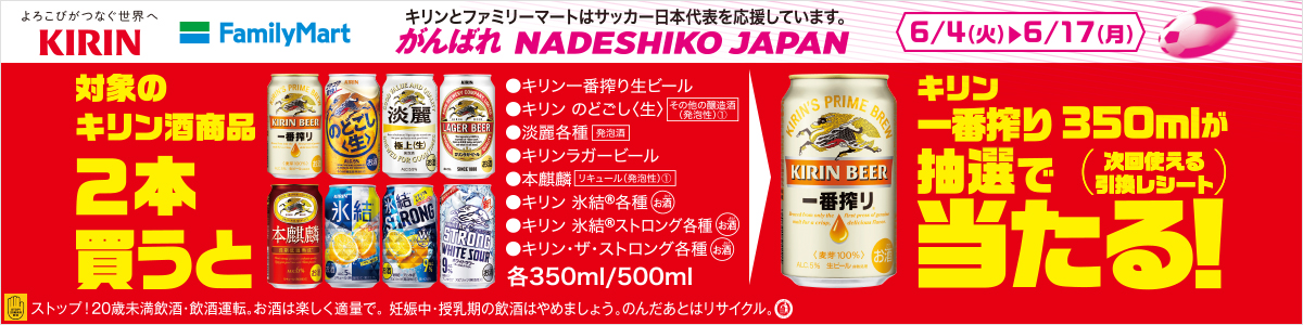 対象のキリン酒商品を2本買うと、キリン 一番搾り 350mlが当たる！