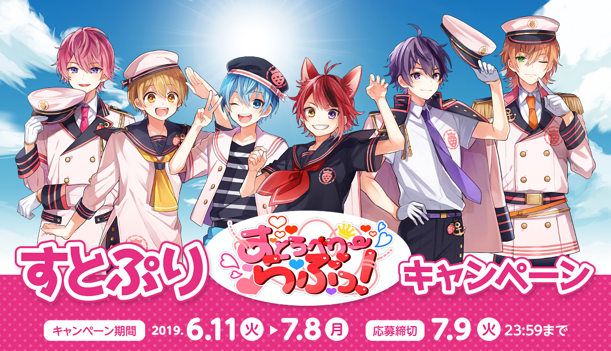すとぷり すとろべりーらぶっ!キャンペーン キャンペーン期間:2019年6月11日(火)~7月8日(月) 応募締切:7月9日(火)23:59まで