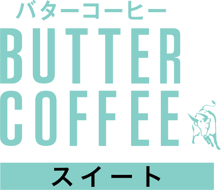 バターコーヒー スイート