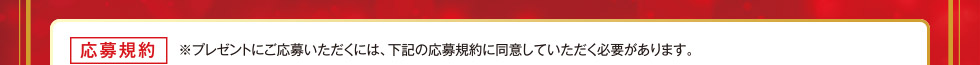 応募規約