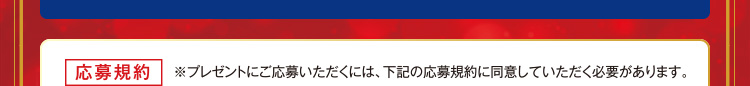 応募規約