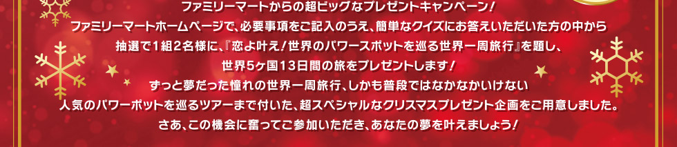簡単なクイズにお答えいただいた方の中から抽選で1組2名様に、世界5ヶ国13日間の旅をプレゼントします!