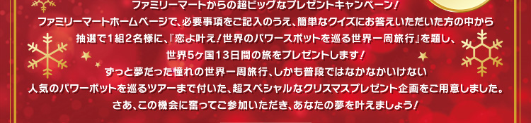 簡単なクイズにお答えいただいた方の中から抽選で1組2名様に、世界5ヶ国13日間の旅をプレゼントします!
