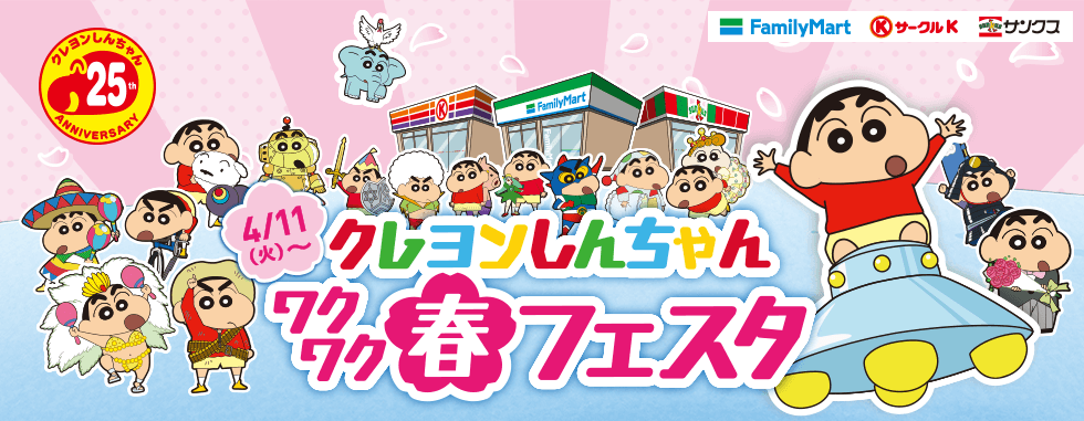 クレヨンしんちゃん ワクワク春フェスタ 4月11日(火)から