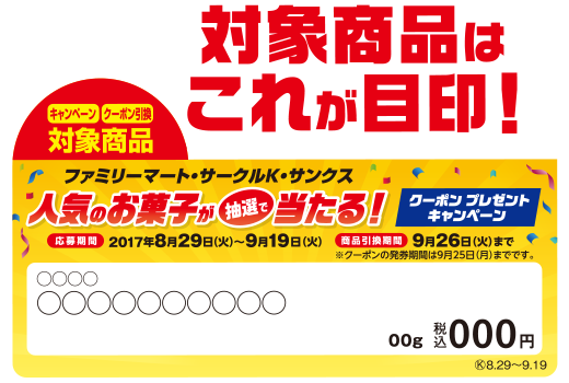 対象商品はこれが目印