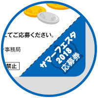 応募券見本