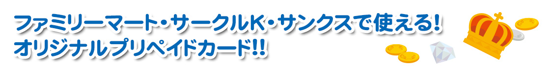 ファミリーマート・サークルK・サンクスで使える!オリジナルプリペイドカード!!