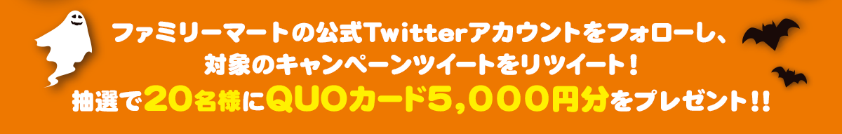 ファミリーマートの公式Twitterアカウントをフォローし、対象のキャンペーンツイートをリツイート!抽選で20名様にQUOカード5000円分をプレゼント!!