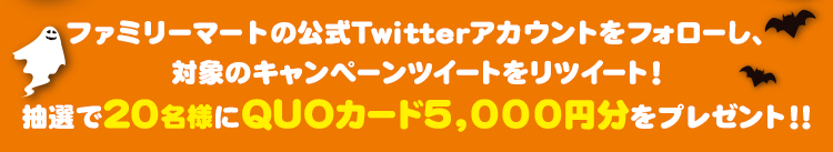 ファミリーマートの公式Twitterアカウントをフォローし、対象のキャンペーンツイートをリツイート!抽選で20名様にQUOカード5000円分をプレゼント!!