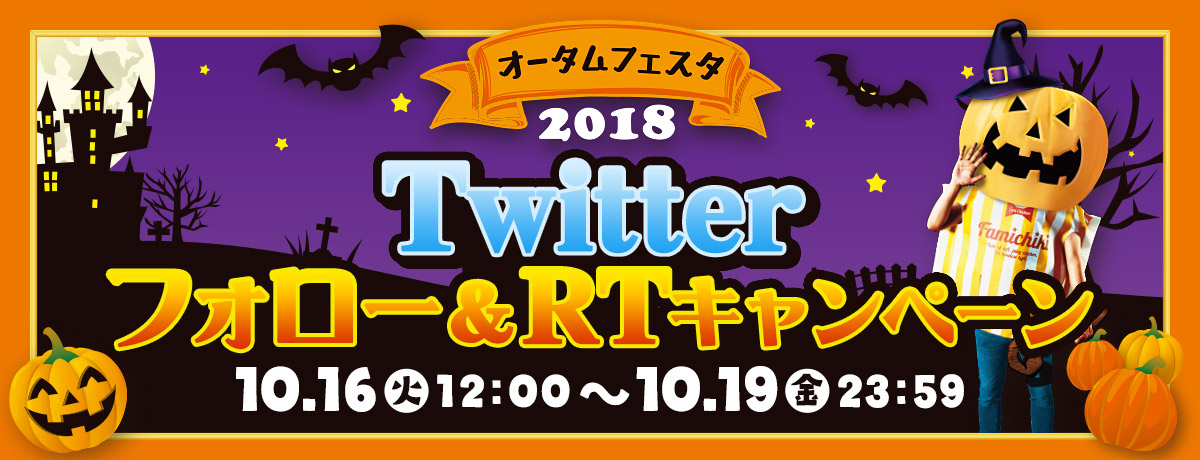 オータムフェスタ2018 Twitteフォロー&RTキャンペーン 期間:2018年10月16日(火)12:00~10月19日(金)23:59