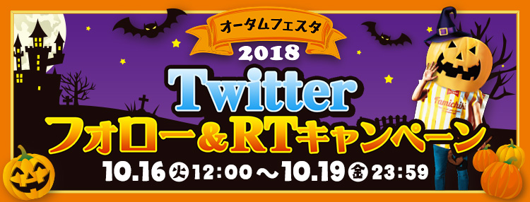 オータムフェスタ2018 Twitteフォロー&RTキャンペーン 期間:2018年10月16日(火)12:00~10月19日(金)23:59
