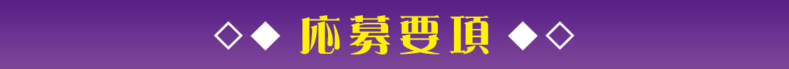 応募要項