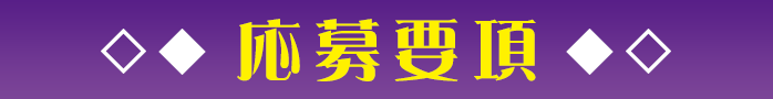 応募要項