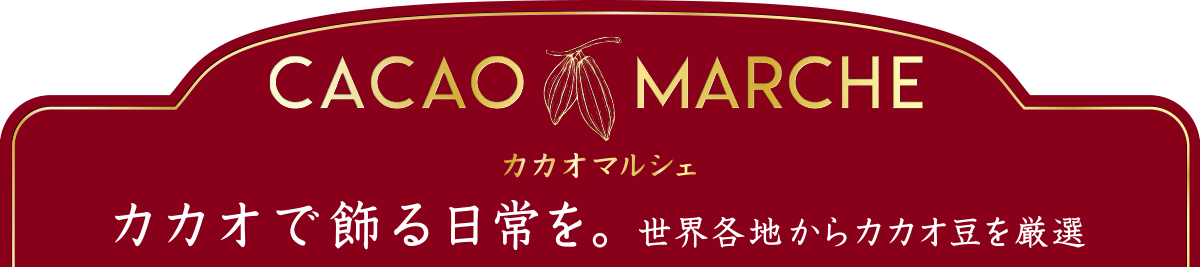 カカオマルシェ