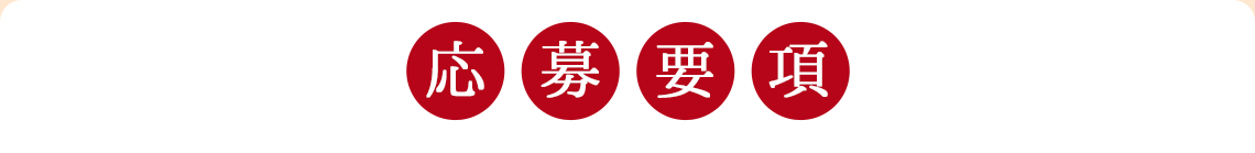 応募要項
