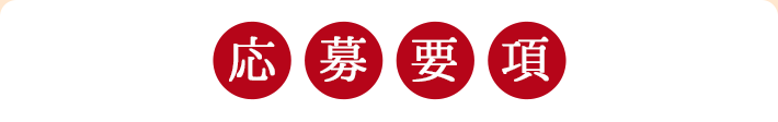 応募要項