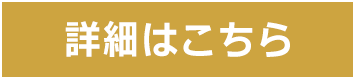 詳細はこちら