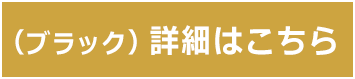 ブラック詳細はこちら