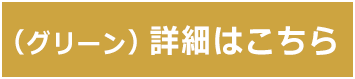 グリーン詳細はこちら