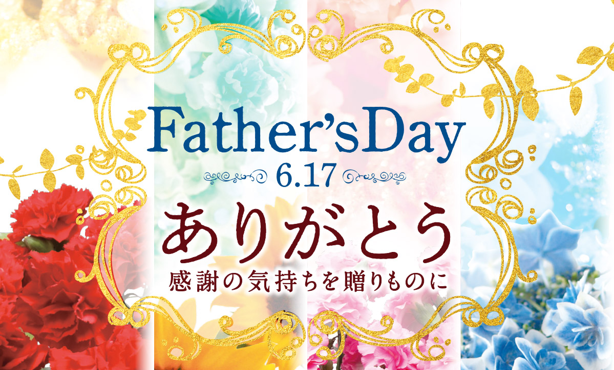 2018父の日ギフト