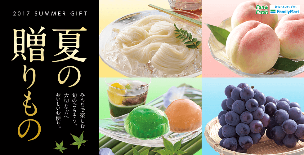 2017 夏の贈りもの