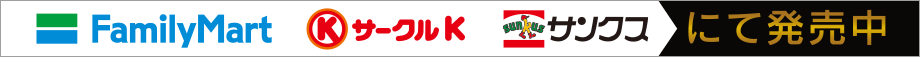 Family Mart、サークルＫ、サンクスにて発売中