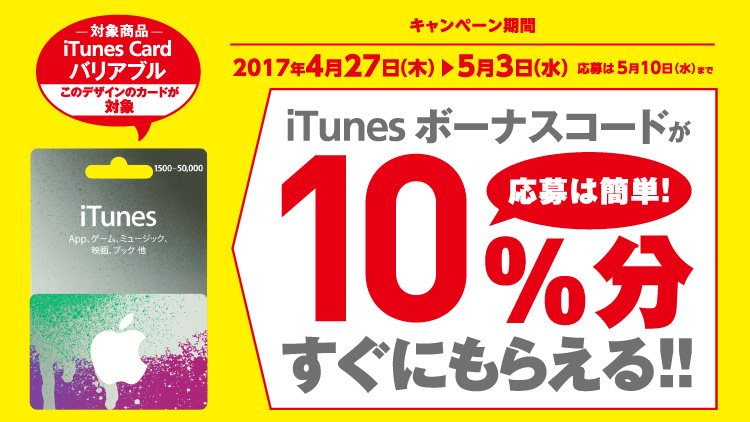 iTunes Card キャンペーン　iTunes Card バリアブルをご購入、応募でiTunes ボーナスコードがご購入金額の10%分すぐにもらえる！