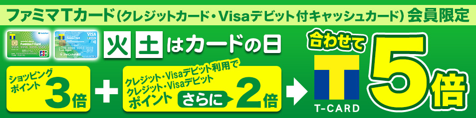 ファミマＴカード（クレジットカード・Visaデビット付キャッシュカード）会員限定毎週火曜土曜はカードの日　ショッピングポイント3倍　さらにクレジット利用でクレジットポイント2倍 合わせて5倍