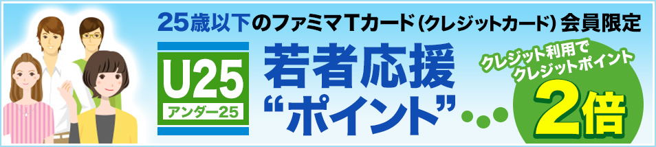 若者応援 25歳以下のファミマＴカード（クレジットカード）会員限定クレジット利用でクレジットポイント2倍!!