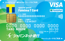 ファミマTカード（Visaデビット付キャッシュカード）