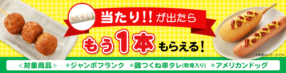 当たり！！が出たらもう1本もらえる！