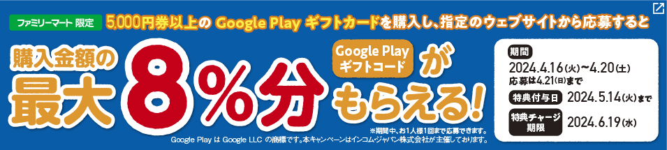 【ファミリーマート限定】最大8%分のGoogle Play ギフトコードをプレゼント♪