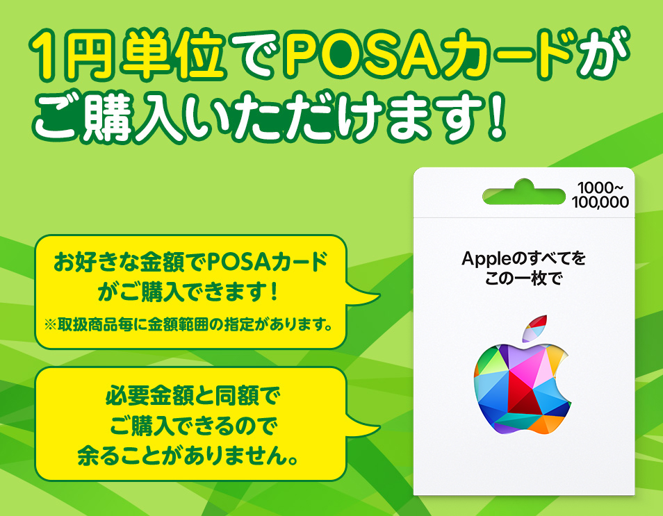 1円単位でPOSAカードがご購入いただけます！
