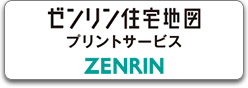 ゼンリン住宅地図プリントサービス ZENRIN 新しいタブが開きます
