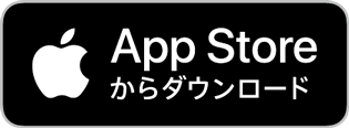 App Storeからダウンロード 新しいタブが開きます