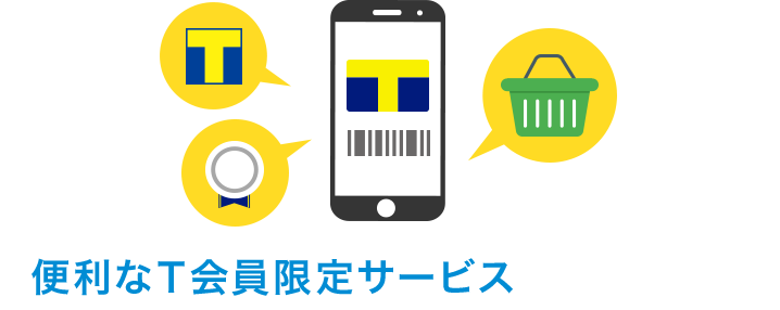 便利なT会員限定サービス