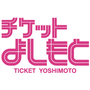 /content/dam/family/services/ticket/bn_300_300/bn300_300_yoshimoto.jpg