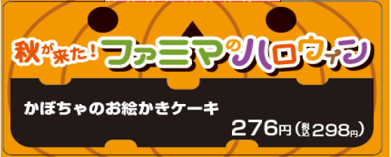 秋が来た ファミマのハロウィン 開催 ハロウィン をイメージした商品最大１６種類を品揃え ニュースリリース ファミリーマート