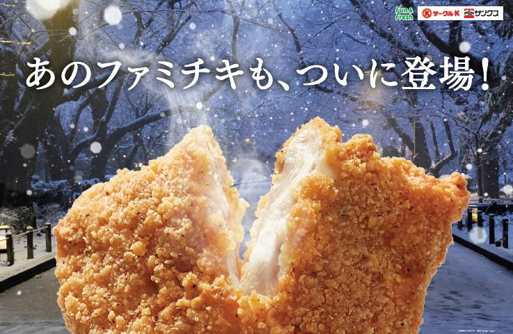 あのファミチキも、ついに登場！