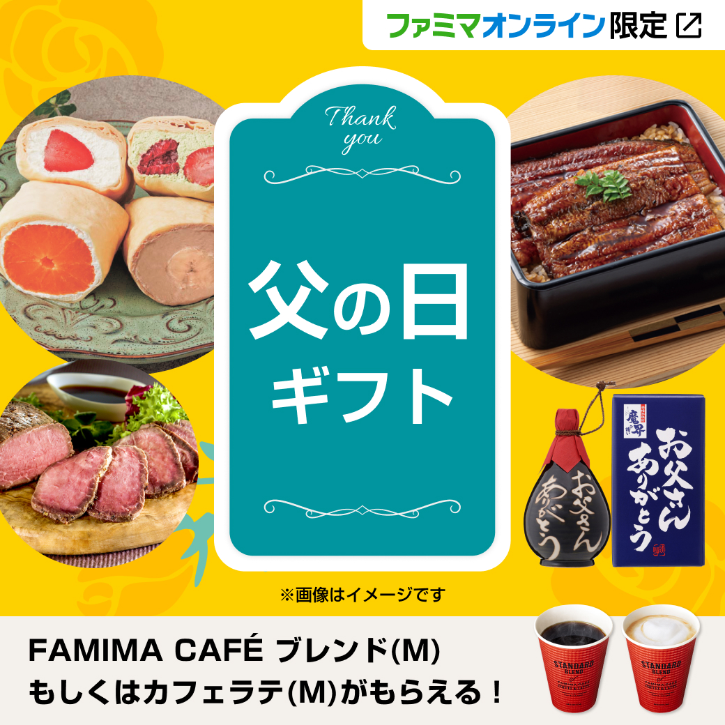父の日ギフト