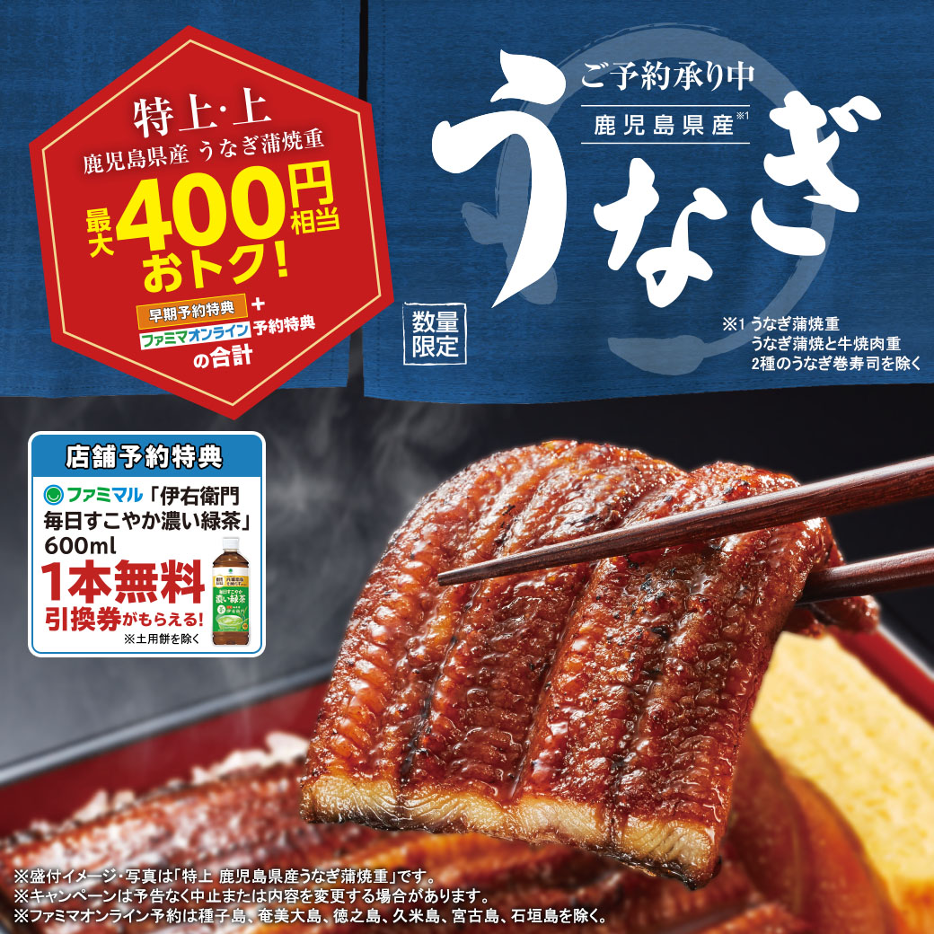  土用の丑の日はおトクなファミマで！