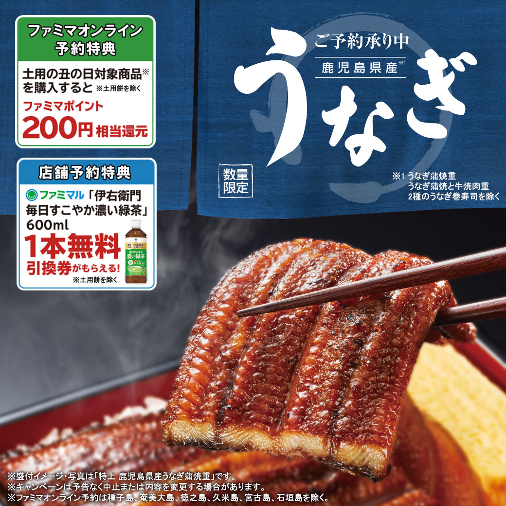  土用の丑の日はおトクなファミマで！