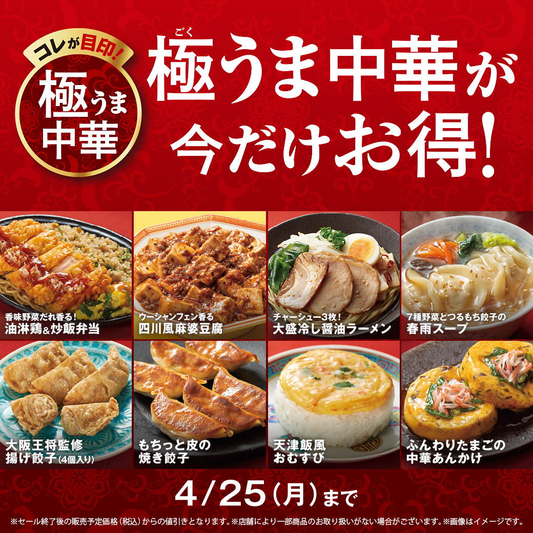 極うま中華が今だけお得！