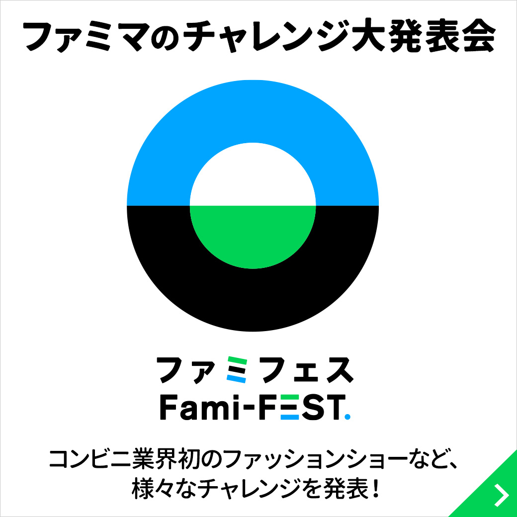 ファミマのチャレンジ大発表会  “ファミフェス” 開催！