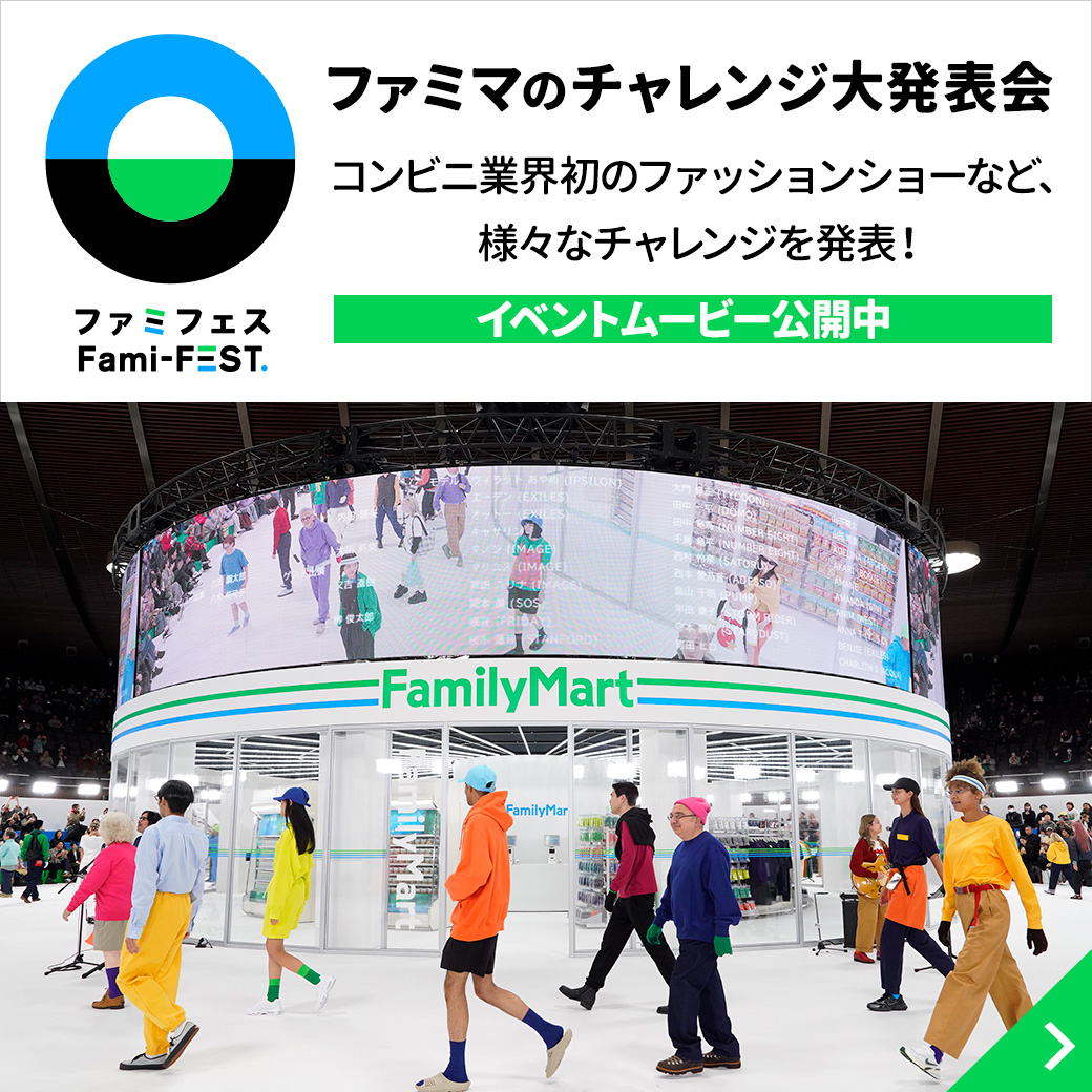 ファミマのチャレンジ大発表会  “ファミフェス” 開催！