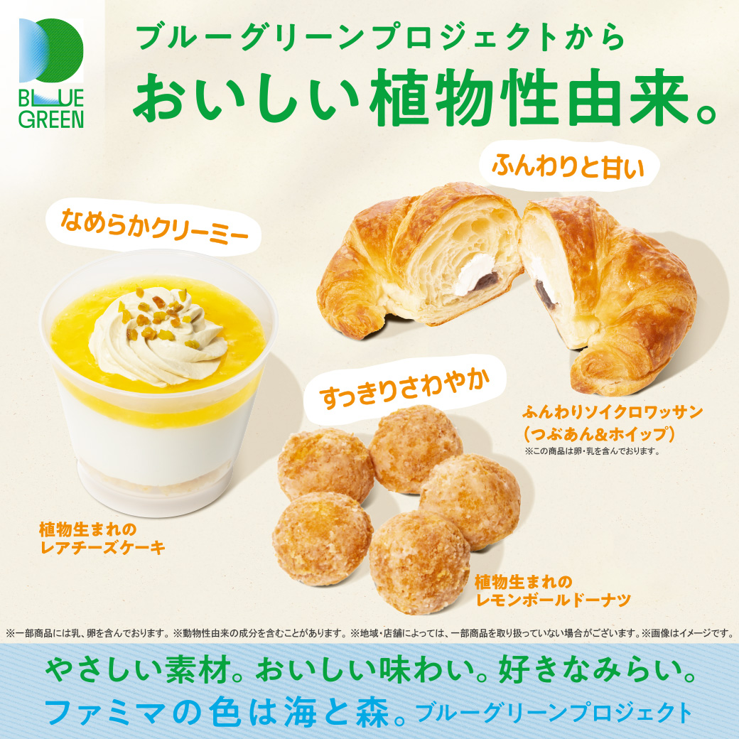 「ブルーグリーンプロジェクトからおいしい植物性由来」