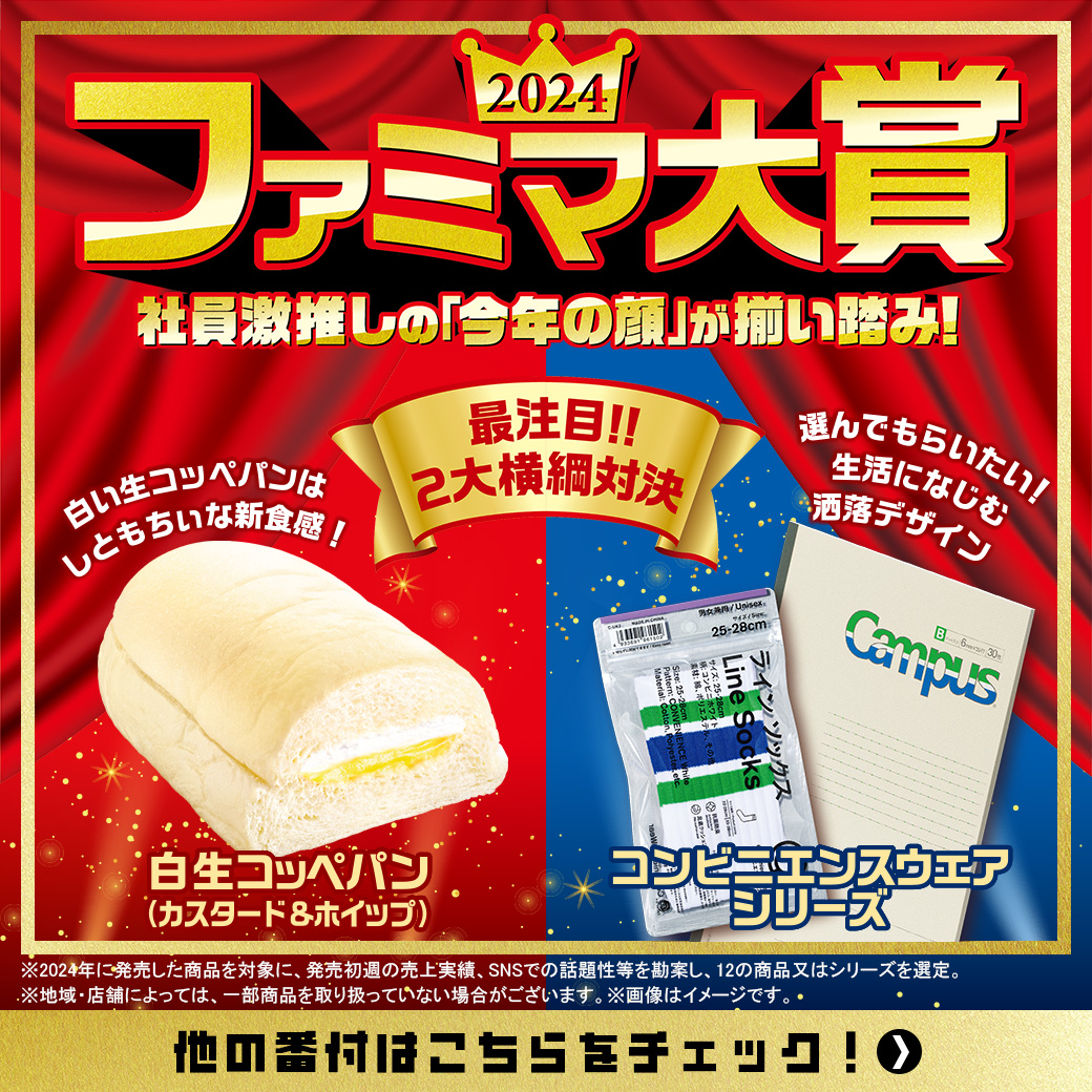 ファミマ大賞2024