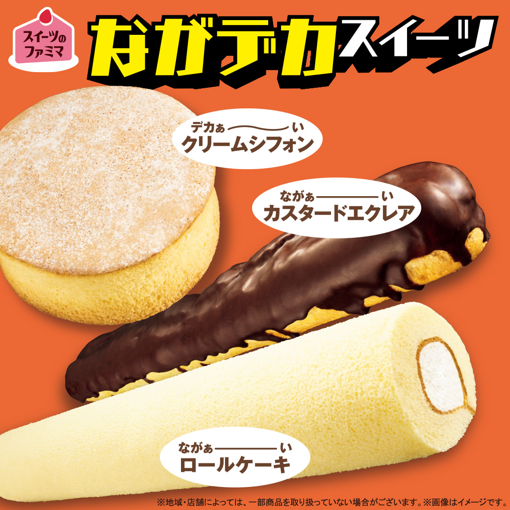 ながデカスイーツ